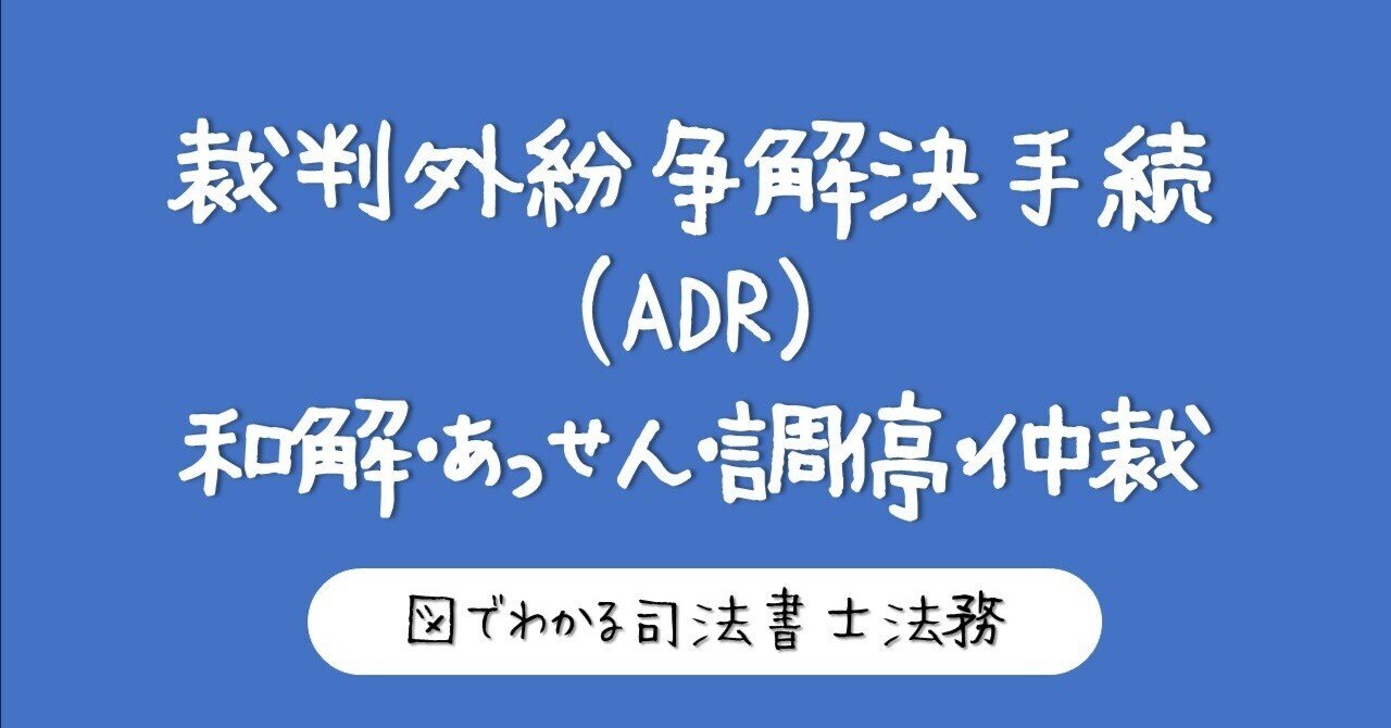 図】裁判と裁判外紛争解決手続の違い｜図でわかる司法書士法務