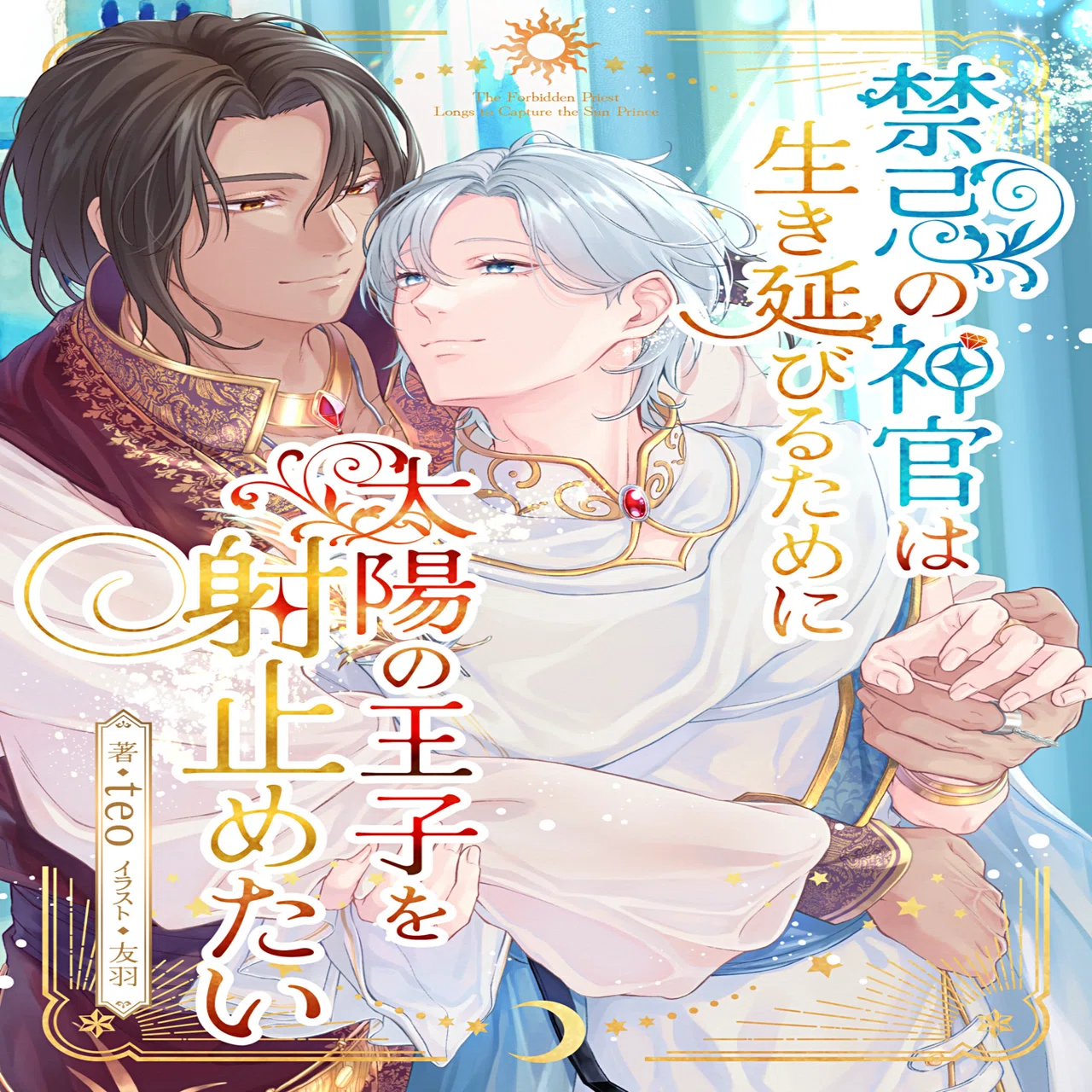 BL小説Kindle三作目🐪予約開始しましたー☀️｜teo(BL小説家)