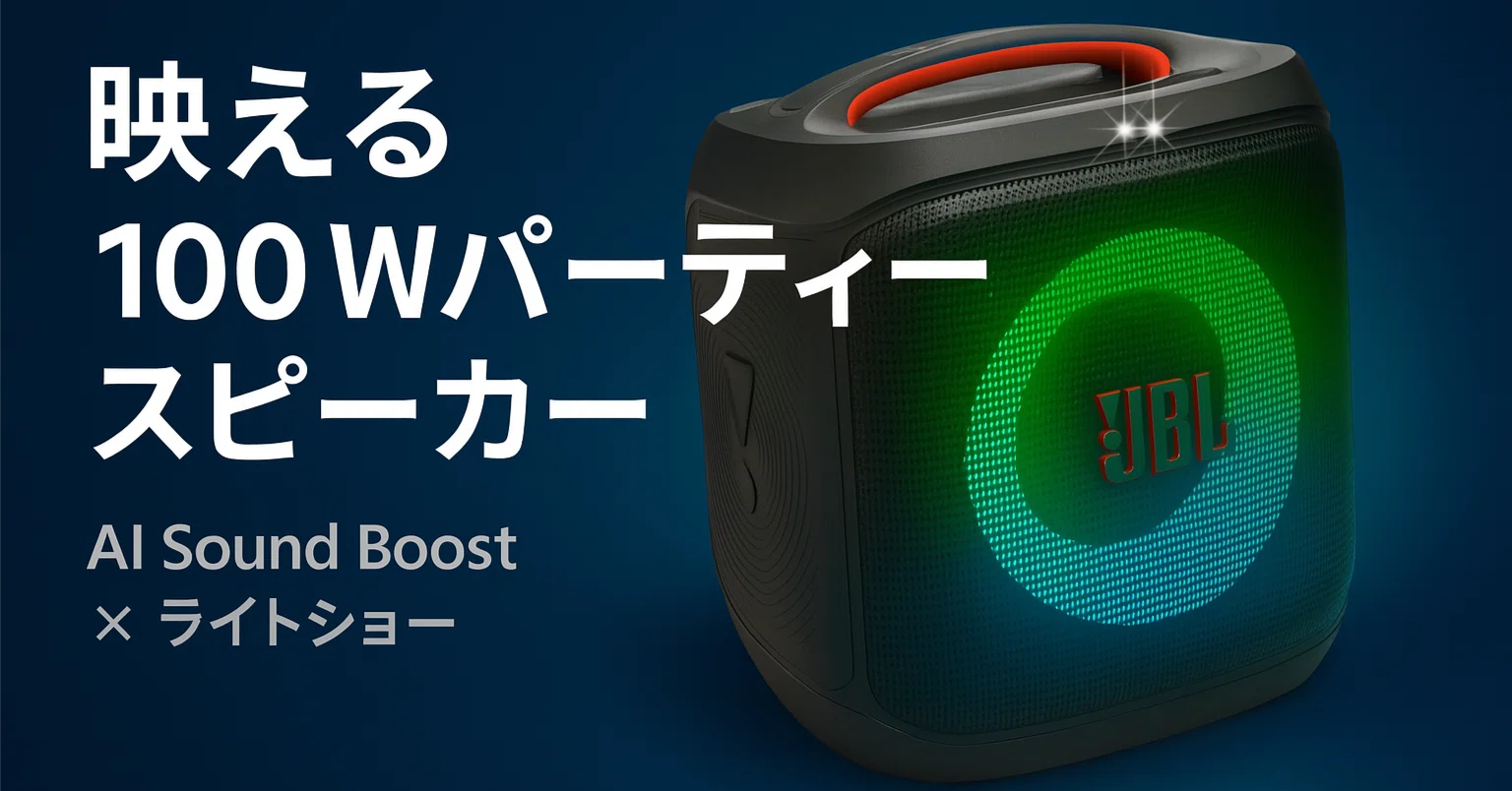 新製品紹介】JBL PartyBox Encore Essential 2 ─AI Sound Boost