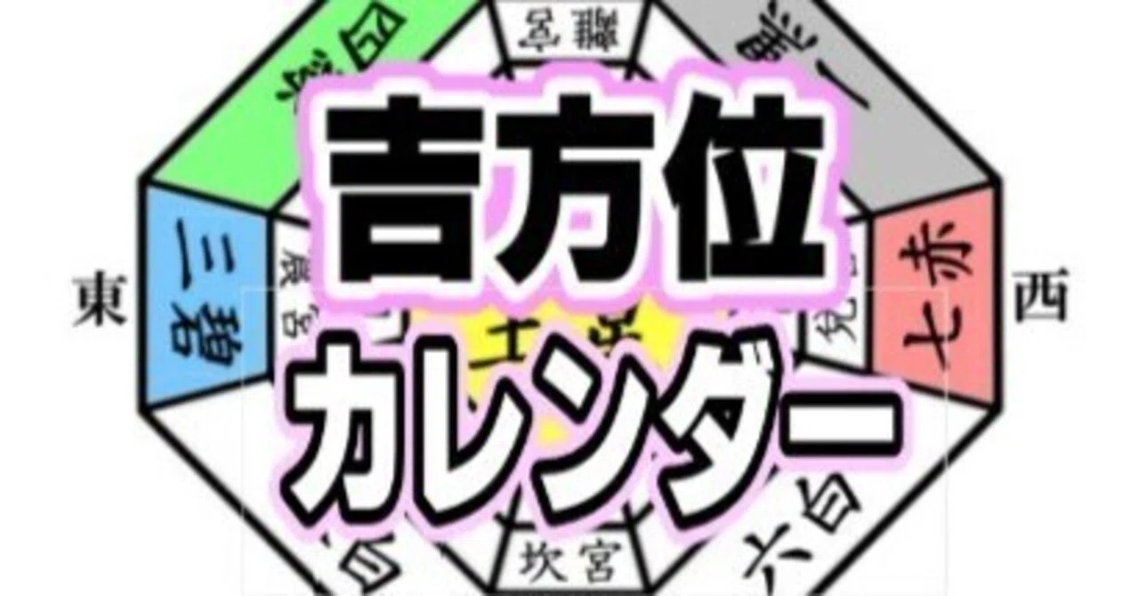 【2025年アーカイブ】日の吉方位表:8月版旅行の予定をたてる前に!九星別「毎日の吉方位・凶方位」カレンダー。吉方位散歩で『運の貯金』をし ...