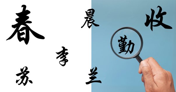 野原将揮『解説：音韻学～中古音と上古音』にある間違った記述｜nkay