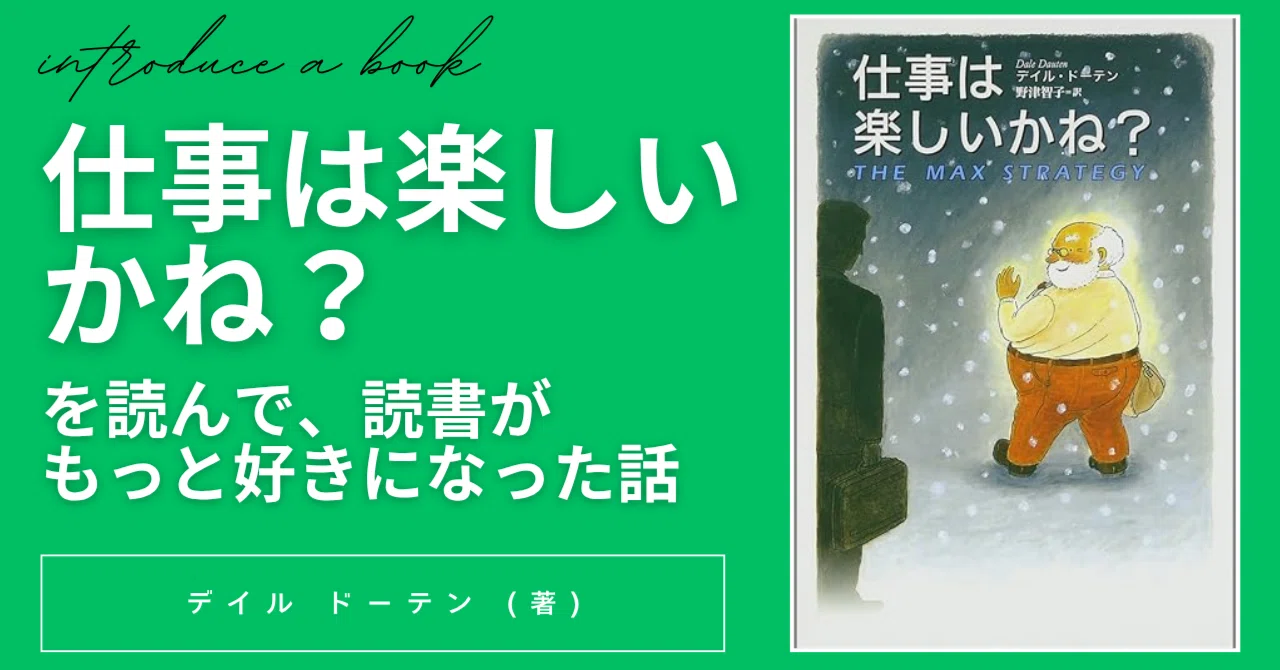 読書感想】「変わらないのが一番のリスク」だった。｜『仕事は楽しい