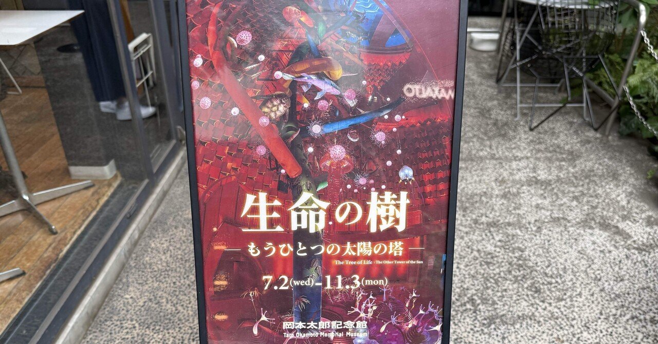 感想】岡本太郎記念館「生命の樹 -もうひとつの太陽の塔-」｜おりん