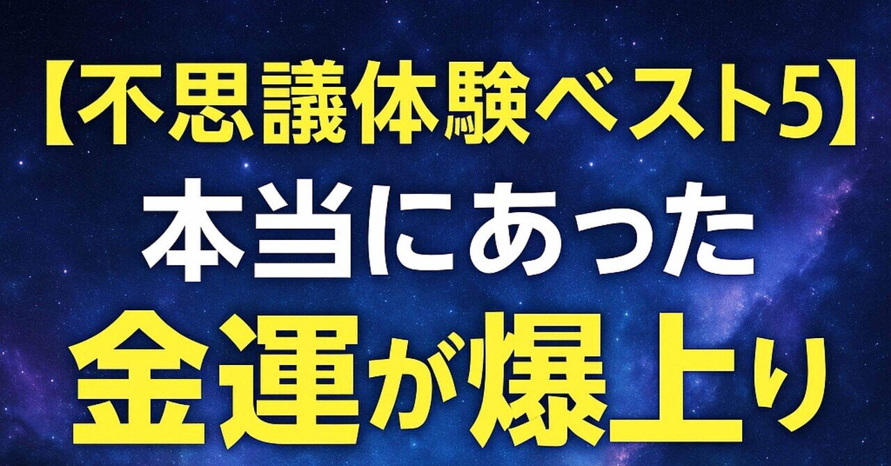 玉の輿　金運爆上がり 不思議体験ベスト5】本当にあった「金運が爆上がりした瞬間」｜玄星
