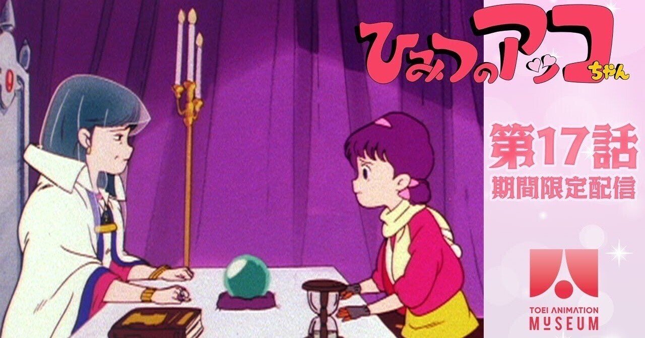 期間限定配信】ひみつのアッコちゃん（第2作）第17話「噂のあのコは白