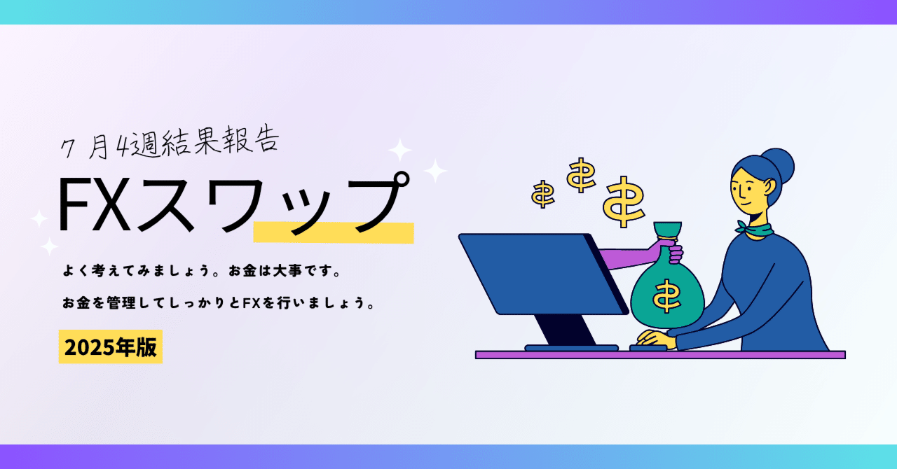 7月4週『FXスワップ生活』結果報告｜貧乏生協マン＠商品紹介中