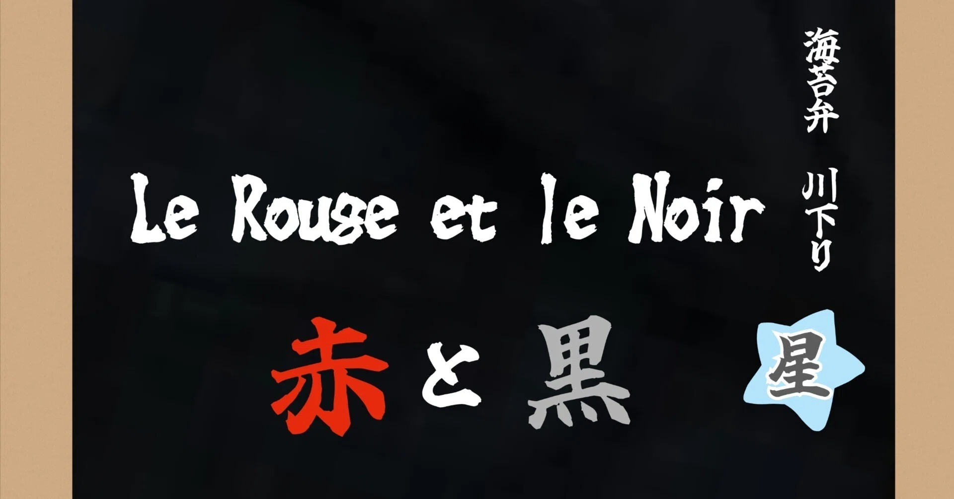 星組「Le Rouge et le Noir〜赤と黒〜」2023の感想｜ボトル・ボトム