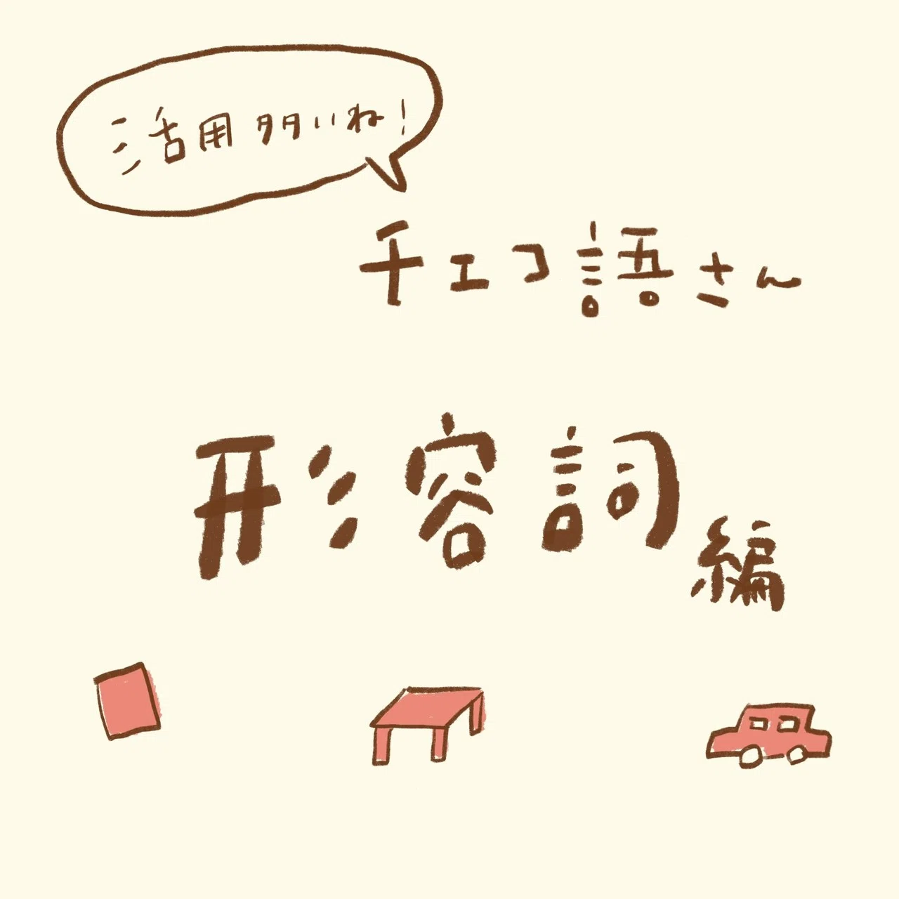 活用多いね！チェコ語さん〜形容詞編〜｜あまのさくや