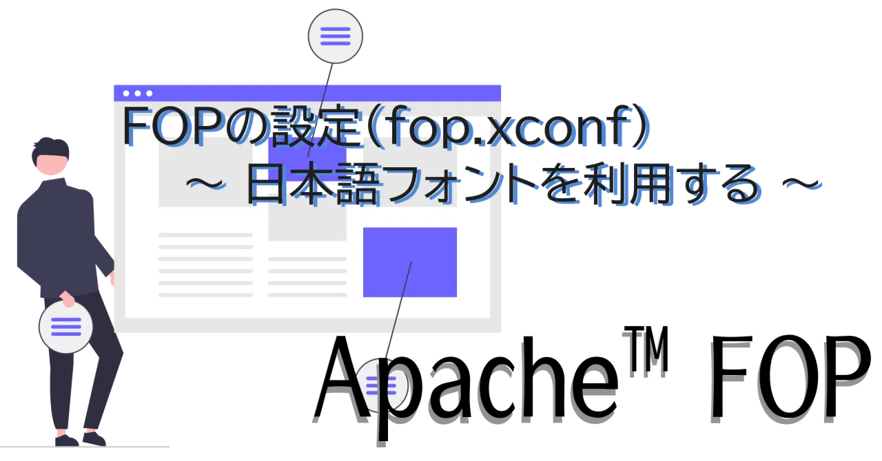 【Apache FOP】FOPの設定（fop.xconf） 〜 日本語フォントを利用する 〜｜紘稔（ひろのり）