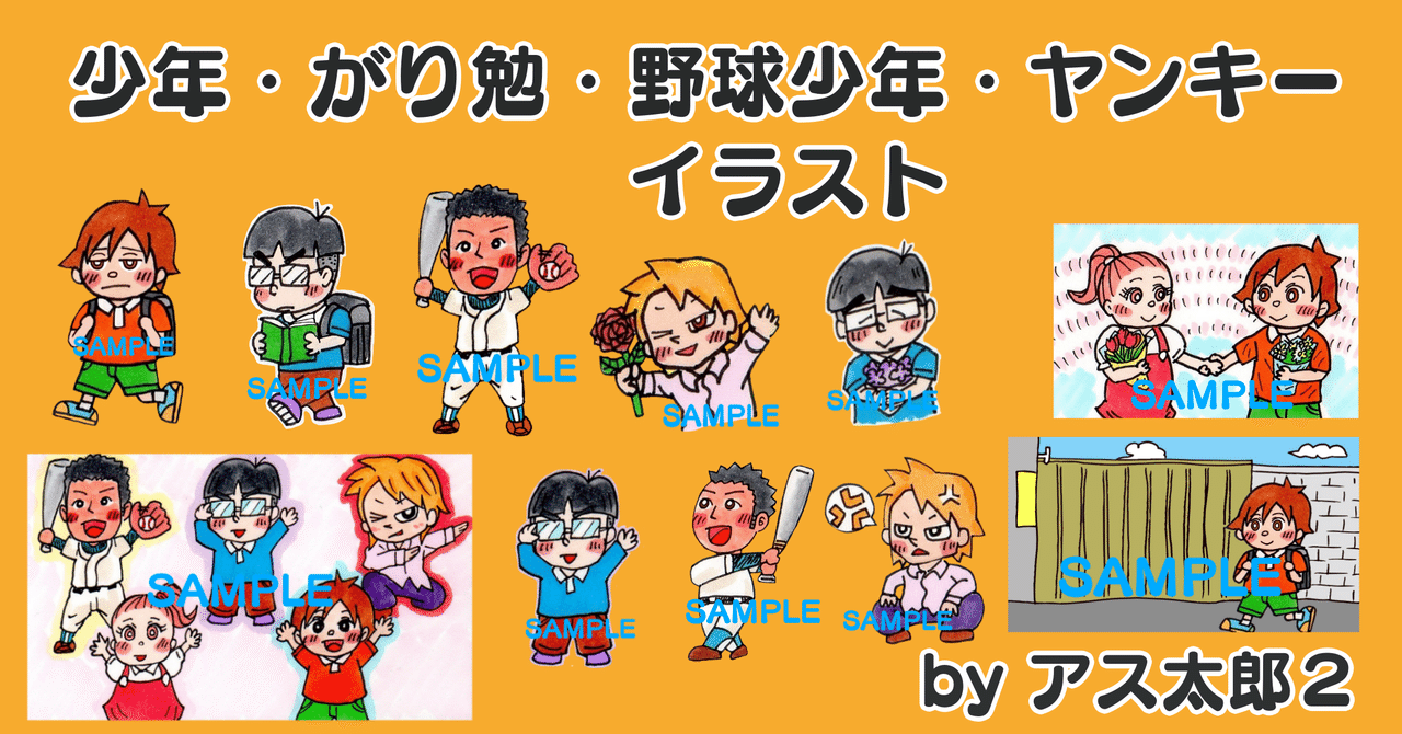 イラストデータ販売 透過png 少年 がり勉 野球少年 ヤンキーイラスト アス太郎2 Note
