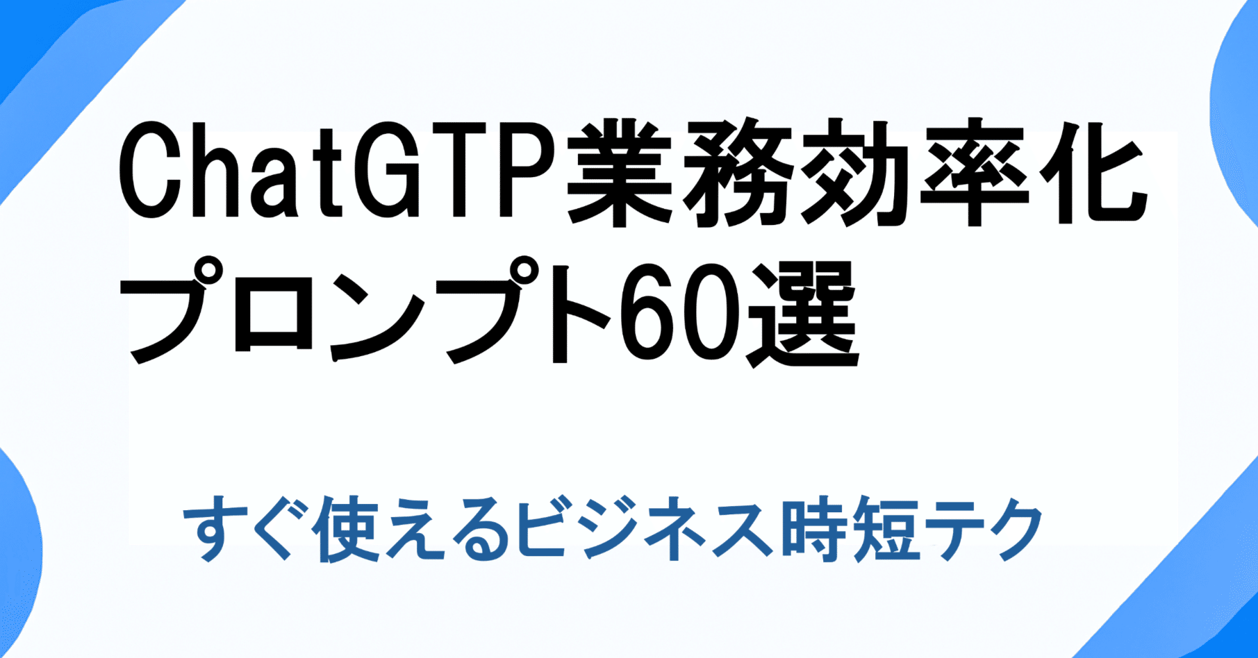 ChatGPT業務効率化プロンプト60選｜すぐ使えるビジネス時短テク｜AI
