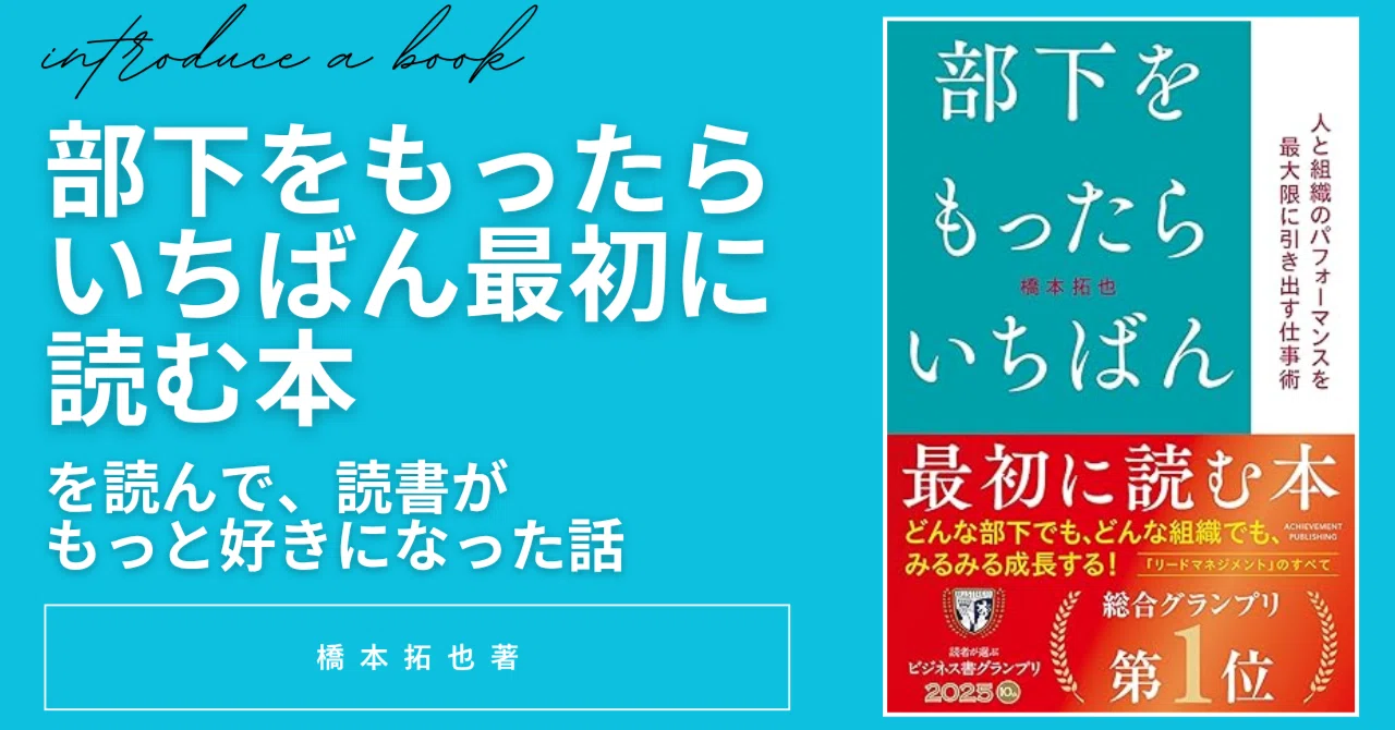 読書感想】「上司って、えらくなることじゃなかったんだ」｜『部下を