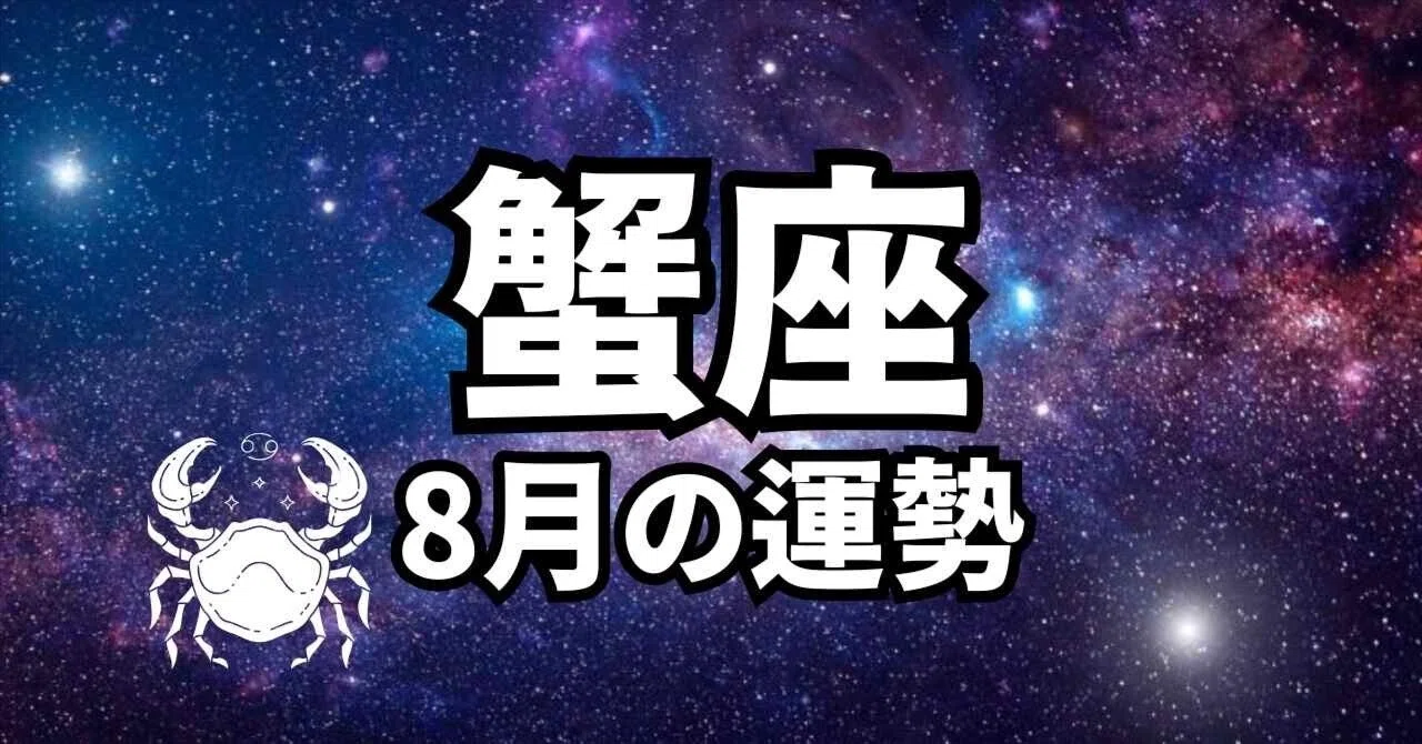 [Cancer] August Horoscope｜【星よみ】五条あかね公式ブログ