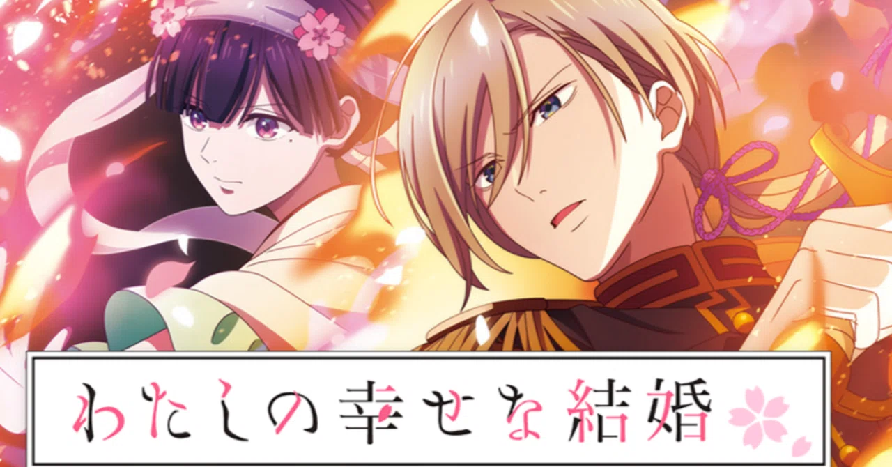 スマスロ Lわたしの幸せな結婚 【公式通販】