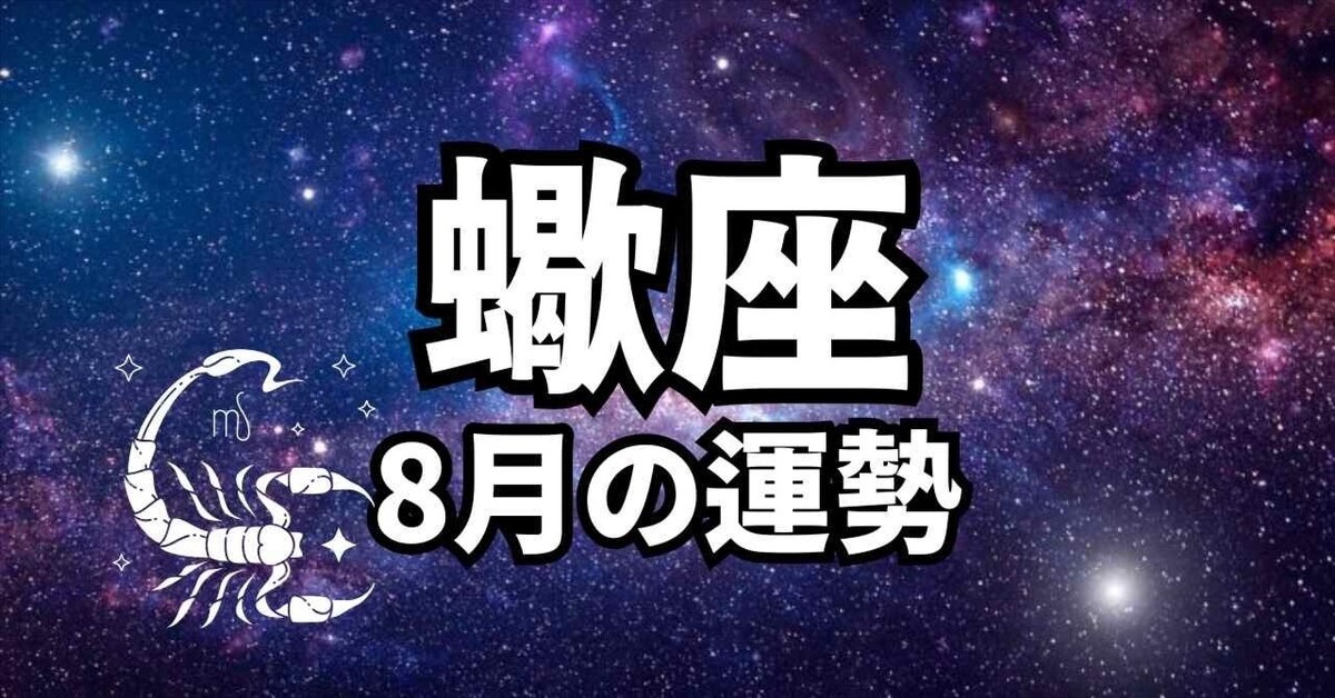 蠍座】8月の運勢｜【占星術】グレースあかねオフィシャルnote🎈