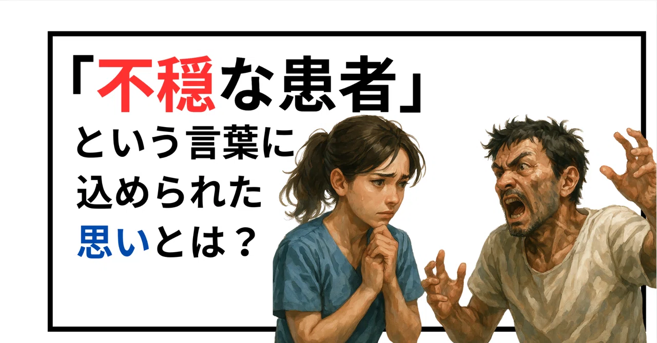 「不穏な患者」 その言葉に込められた、私たちの本当の気持ち｜In Between.