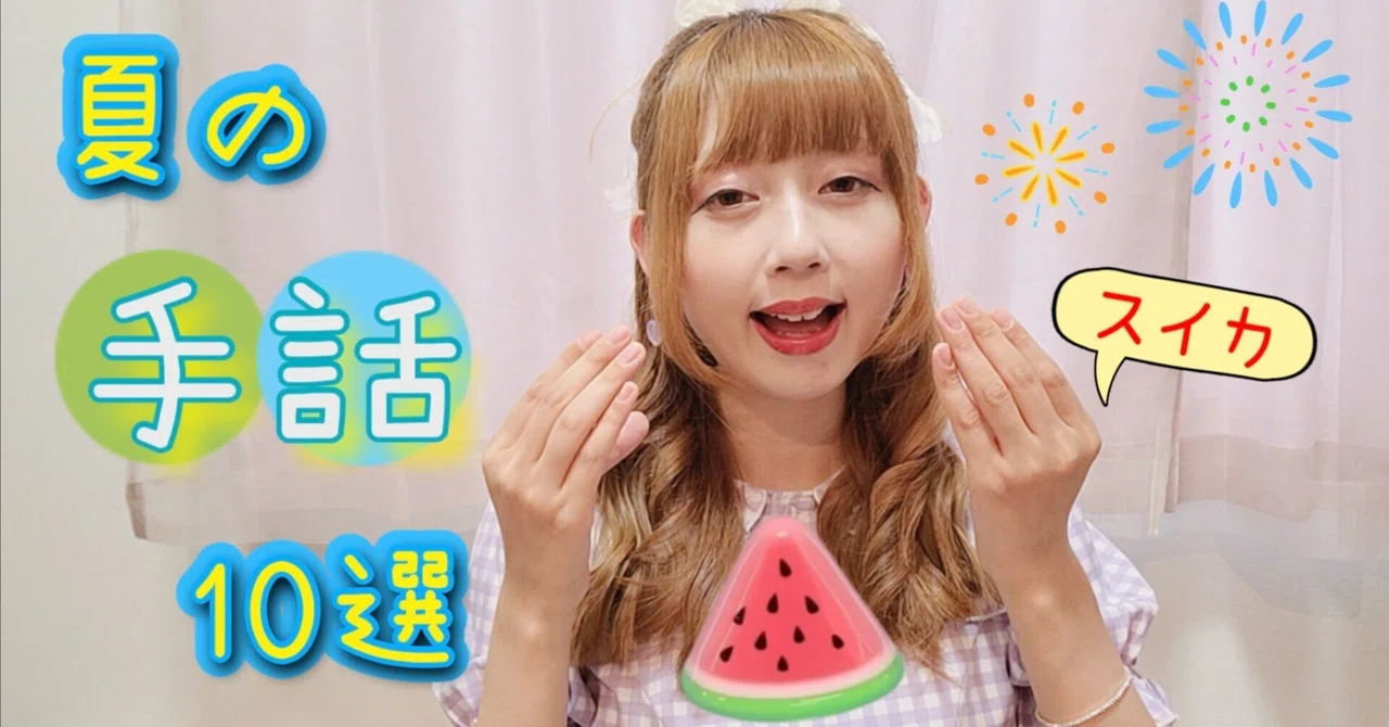 【夏の手話10選】スイカ・花火・プールなど🍉例文付きで初心者も分かりやすい🔰 | 10 Summer Japanese Sign ...