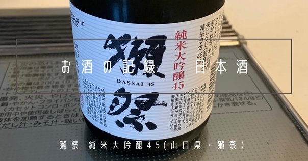 陽乃鳥 十五周年記念酒｜Take_sake