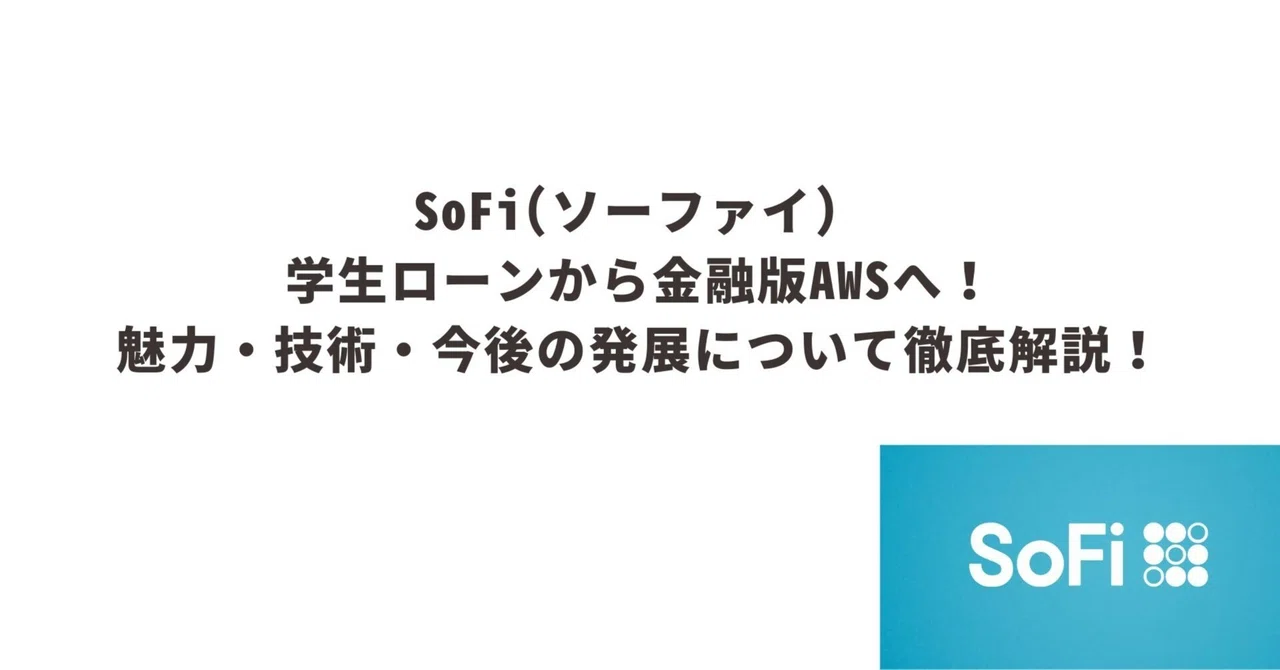Sofi Type SoFi(ソーファイ)完全解説 - フィンテック革命を牽引する注目企業の全貌(文字数:20000字)|かぶてい