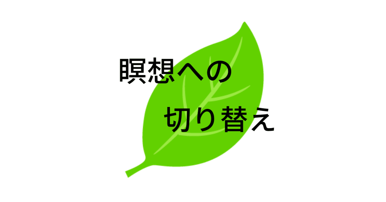 瞑想への切り替え ヨガ 呼吸法 足芯呼吸 動から静へ 瞑想する人 コノハ太郎 Note