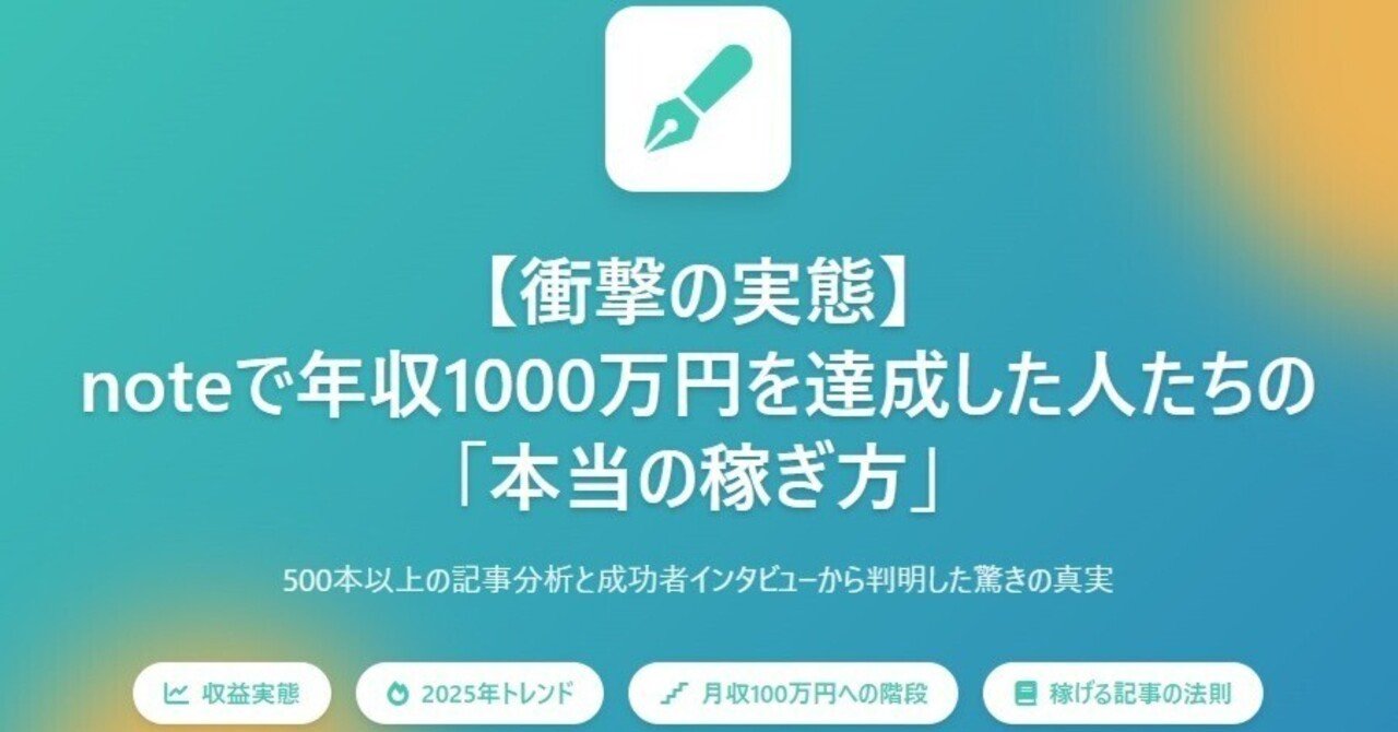 衝撃の実態】noteで年収1000万円超えを達成した人たちの「本当の稼ぎ方
