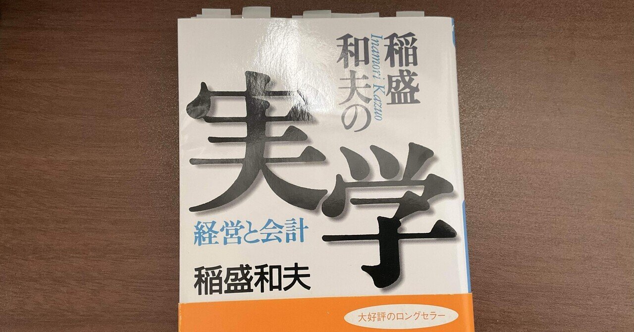 読書日記】 稲盛和夫の実学–経営と会計 #12｜プロジェクトTAX