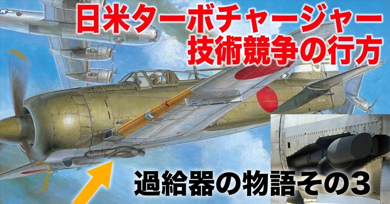 日米ターボチャージャー技術競争〜過給器の開発その3｜ワンモア@航空