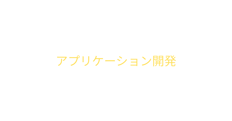 アプリケーション開発記2025/7/27