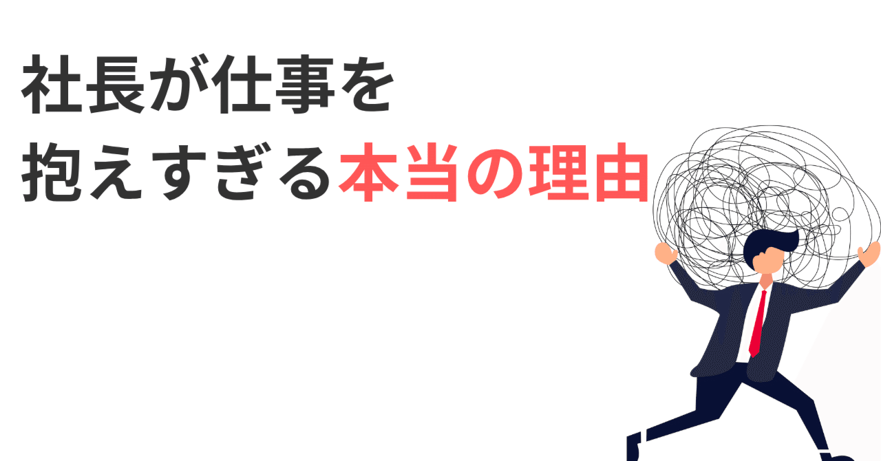 社長が仕事を抱えすぎる本当の理由