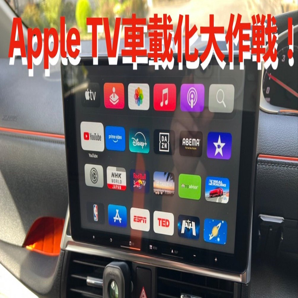完全保存版】Apple TVを車載12V化！アイドリングストップでも