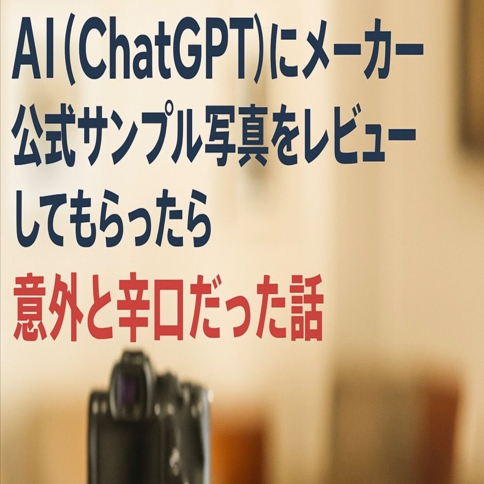 AI（ChatGPT）にメーカー公式サンプル写真をレビューしてもらったら