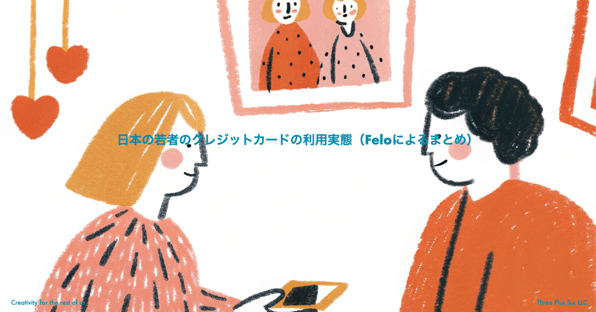 日本の若者のクレジットカードの利用実態（Feloによるまとめ）｜ 森浩昭｜未来を創る戦略｜Three Plus Six LLC ｜