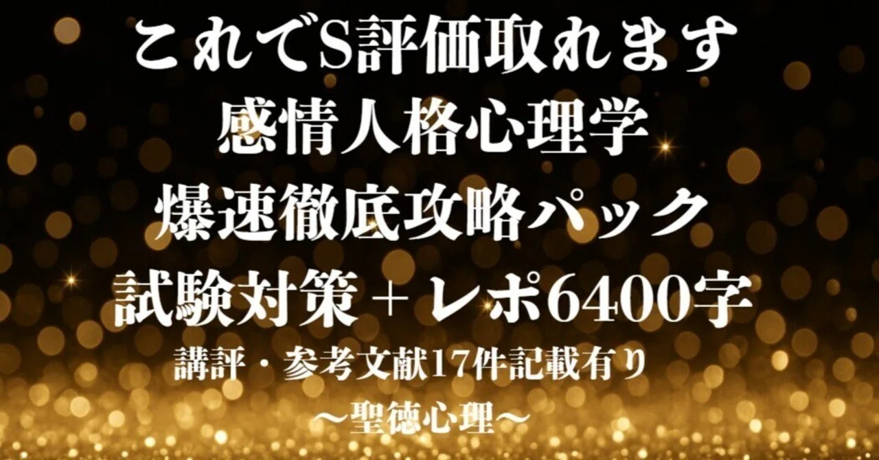 P063感情・人格心理学Ⅰ/試験対策問題2つ＋レポート4つ 評価S /聖徳
