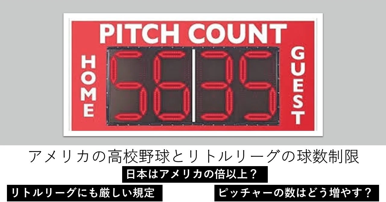 球数制限 高校野球
