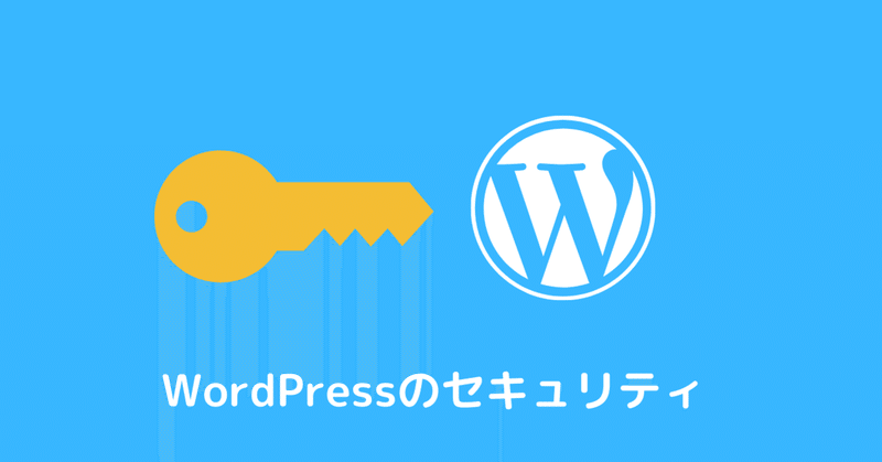 WordPressのセキュリティ