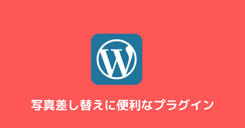 写真差し替えに便利なプラグイン