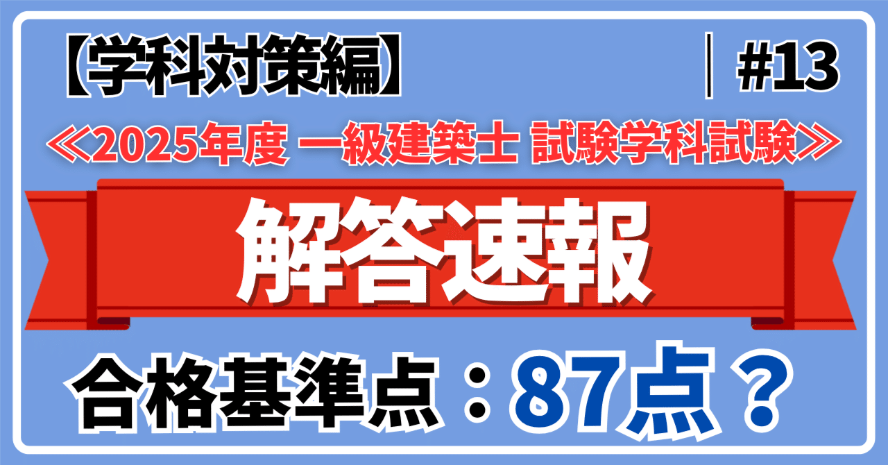 2025年度 一級建築士 学科試験】解答速報＆基準点まとめ【学科対策編