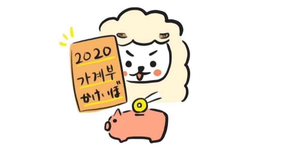 今日のハングル 家計簿 おやんいの日記帳 扇 仁志 오오기 히토시 Ogi Hitoshi Note