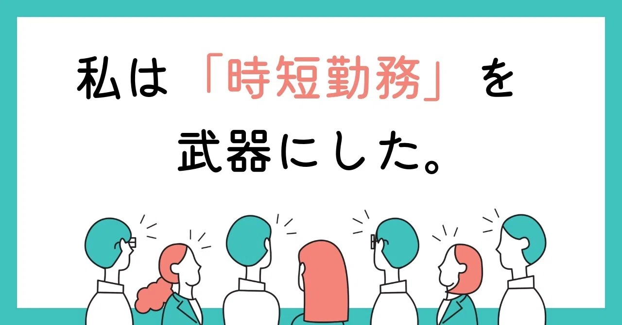 限られた時間でも、成果は出せる。時短勤務で磨いた“仕事の武器”たち｜むこ｜人事の時短ママ