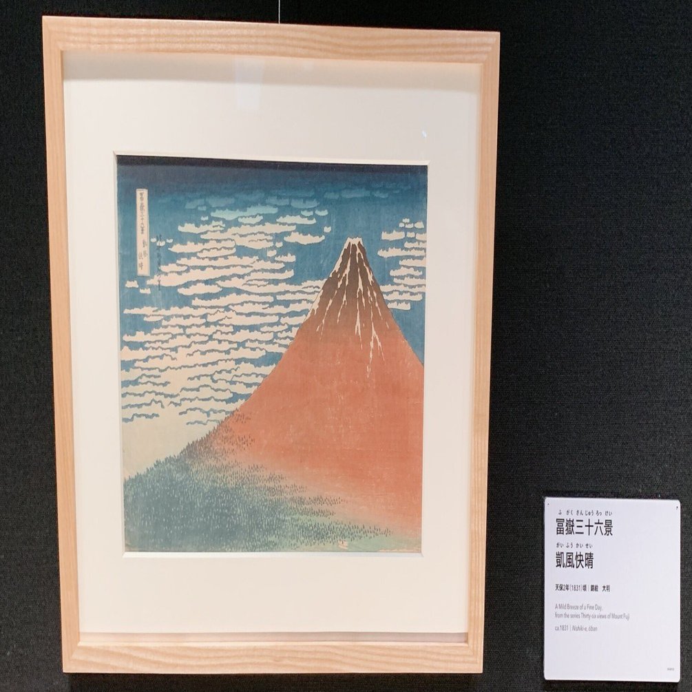 太田記念美術館'25④～葛飾北斎 冨嶽三十六景③｜かずくんの備忘録