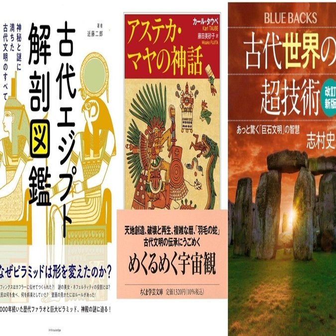 古代文明本：『古代世界の超技術』『アステカ・マヤの神話』『古代