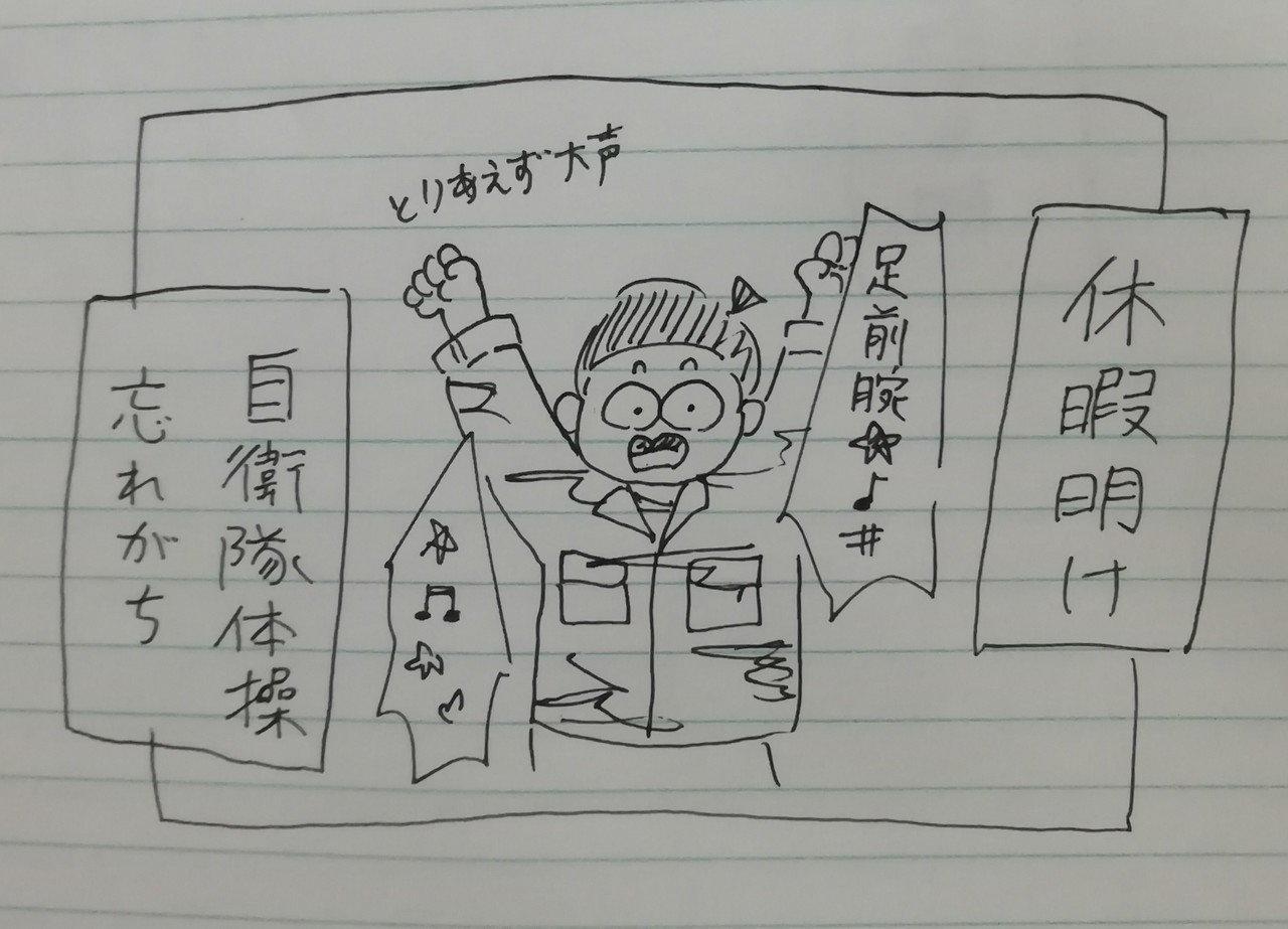 自衛隊あるある 自衛隊体操 やす子 自衛官芸人 Note