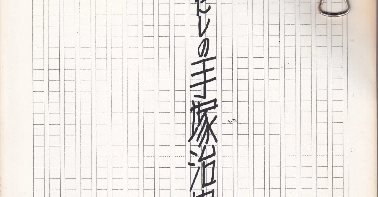 真崎守「わたしの手塚治虫体験（二）」⑪｜最中義裕