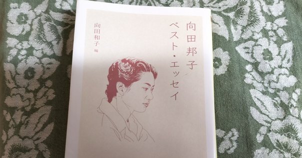 向田邦子 直筆サイン入り初版本　無名仮名人名簿 エッセイの真髄 ～『無名仮名人名簿』ブックレビュー～｜中川千