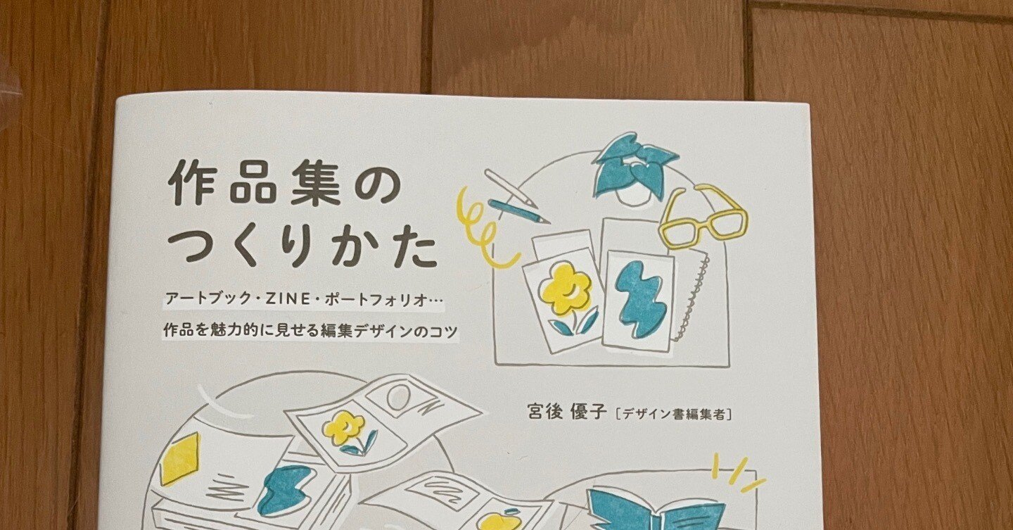 作品集のつくりかた アートブック、ZINE、ポートフォリオ・・・作品を