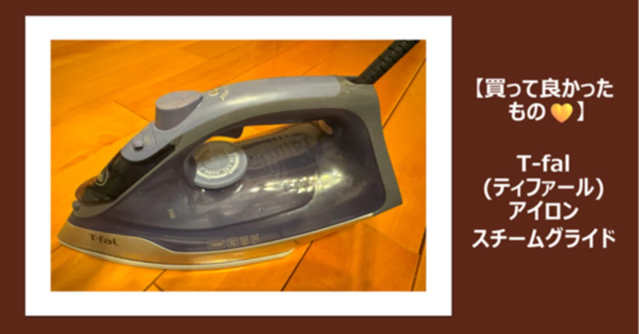 ティファールアイロン 買って良かったもの】T-fal（ティファール）アイロン「スチーム