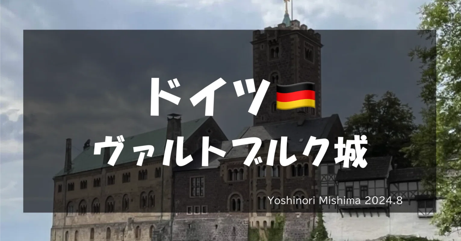 世界史旅行Vol.25】ドイツ🇩🇪ヴァルトブルク城(2024.8)｜海外在住の