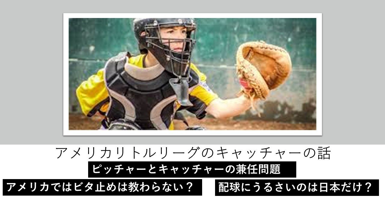 アメリカのリトルリーグではキャッチャーにイニング制限がある Dinger22 Note アメリカのリトルリーグではキャッチャーにイニング制限がある Dinger22 Note