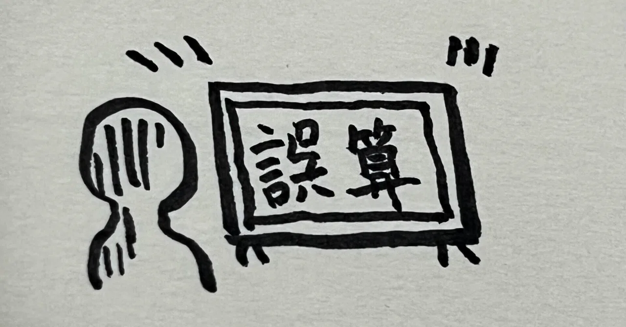 誤算｜フヂ