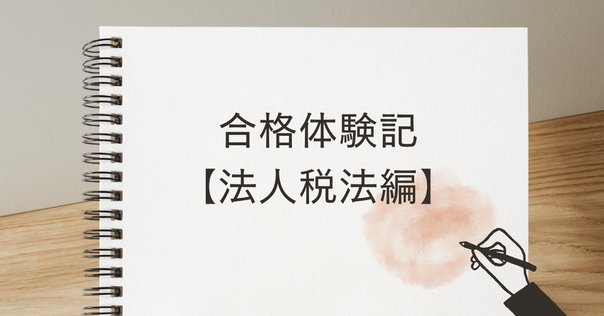 大原】法人税申告実務 講座レビュー｜いさ